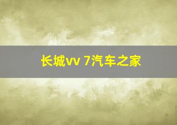 长城vv 7汽车之家